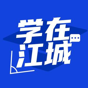 学在江城中
