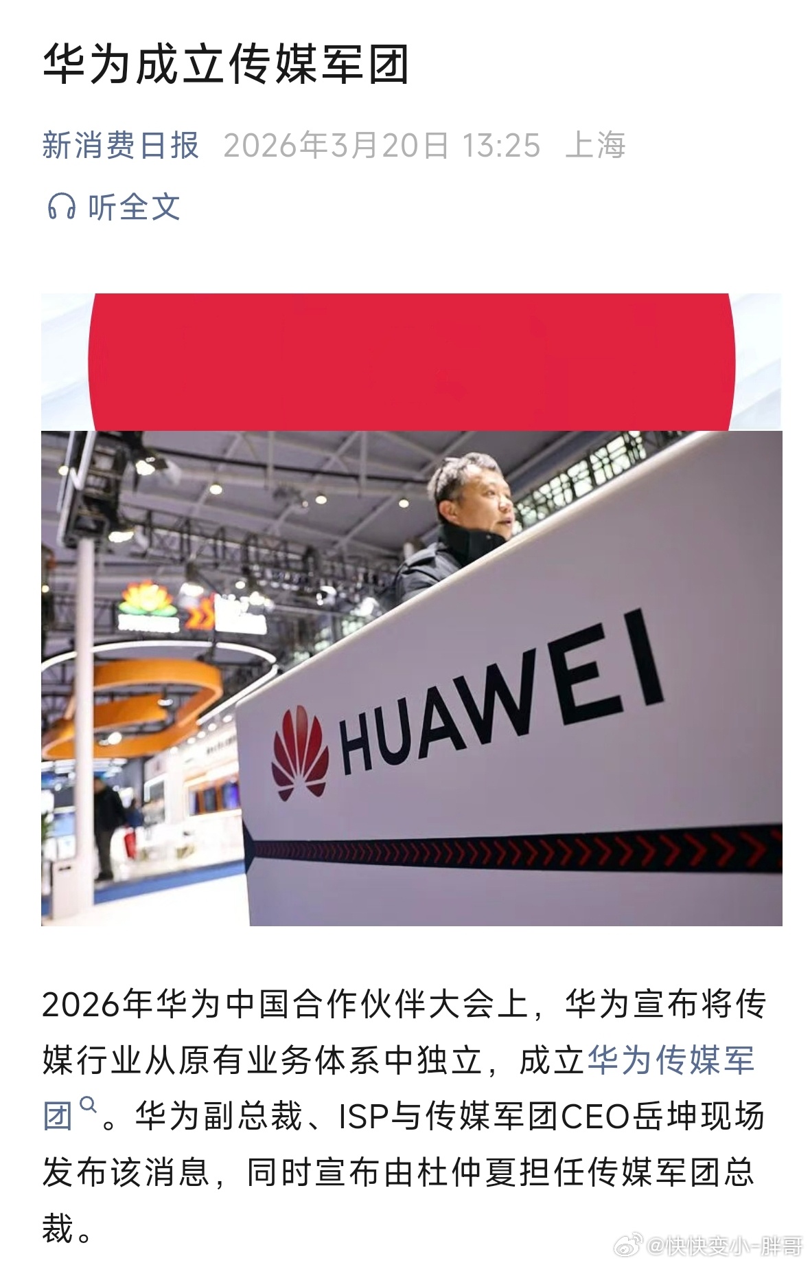 华为成立传媒军团了！其实没啥问题，就是单独的部门剥离而已 