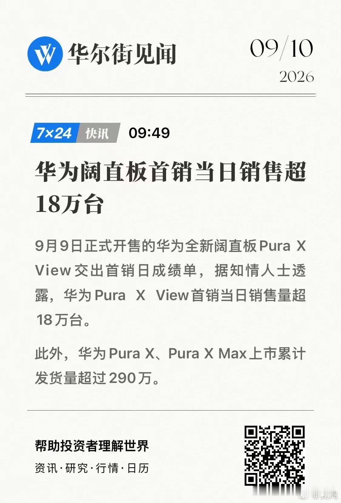 恭喜华为pura X view.单日销量破18万台。
阔直板这个比例。仅仅是基础