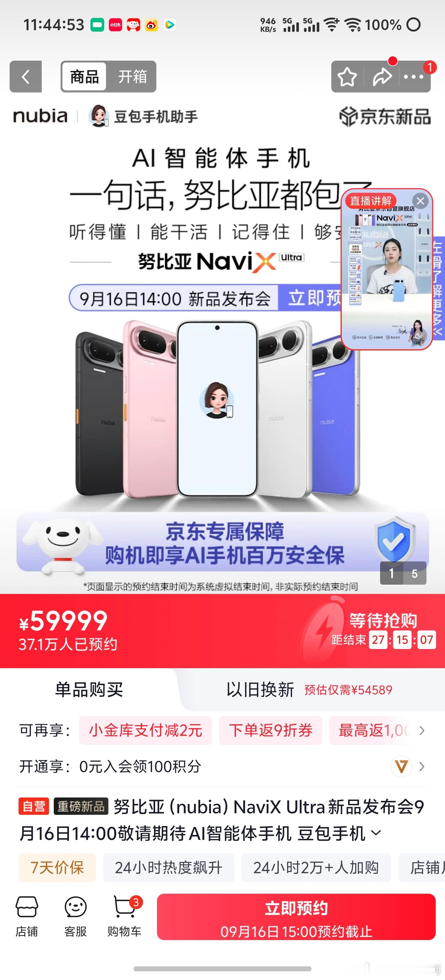 努比亚NaviX Ultra豆包手机今天下午就要发布了，截至目前在狗东上的预约量