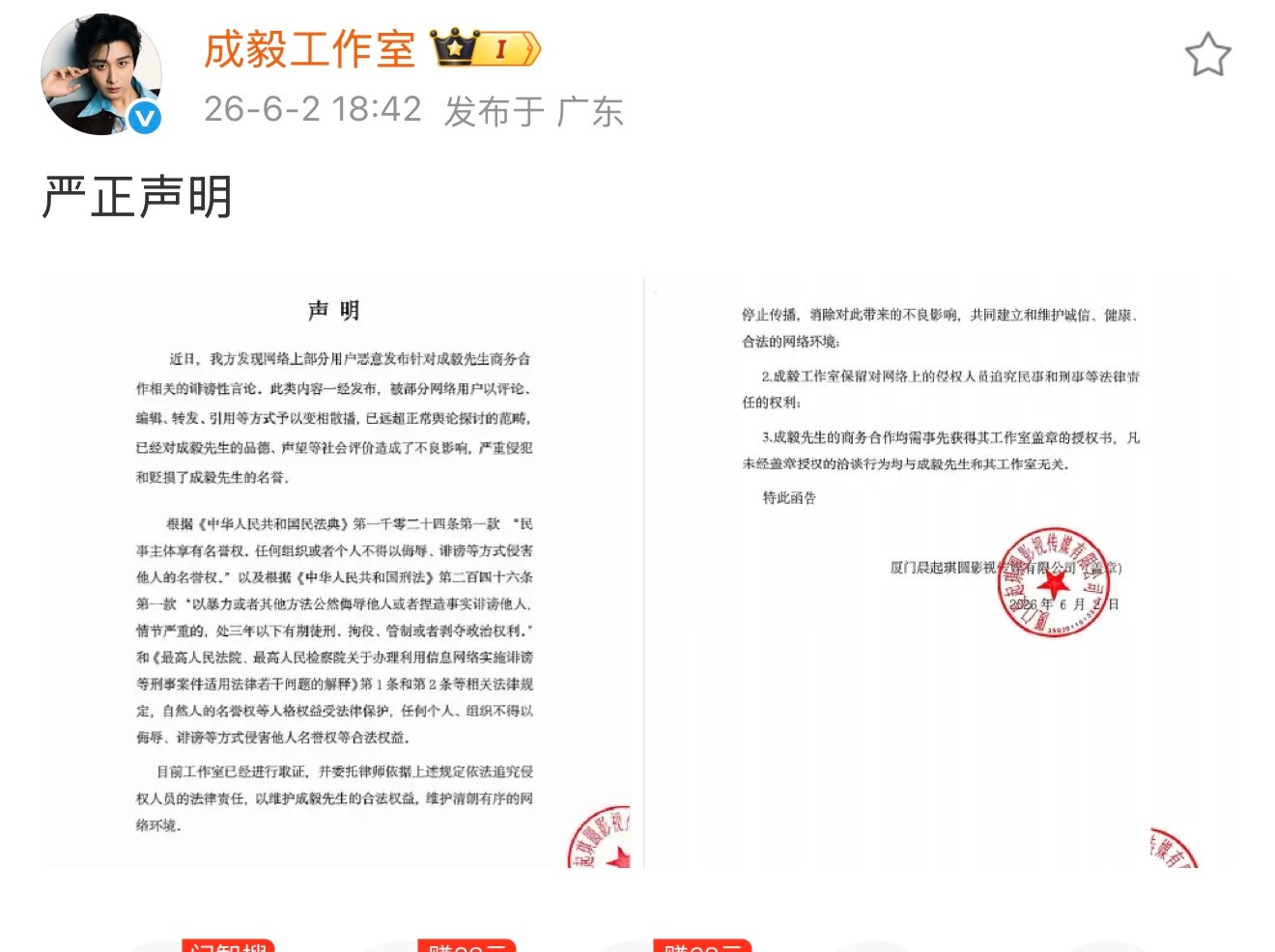 成毅  成毅工作室发布严正声明：有用户恶意散播诽谤成毅商户合作相关言论。目前工作
