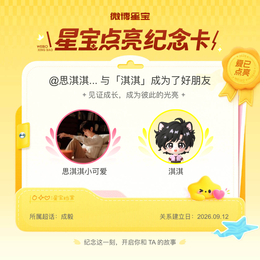 成毅[超话]纪念我们成为好朋友！微博星宝 ​​​