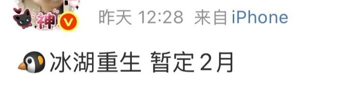 🍉李昀锐 张康乐冰湖重生2月播。如果是真的，这部剧应该2026播的第一部大制作