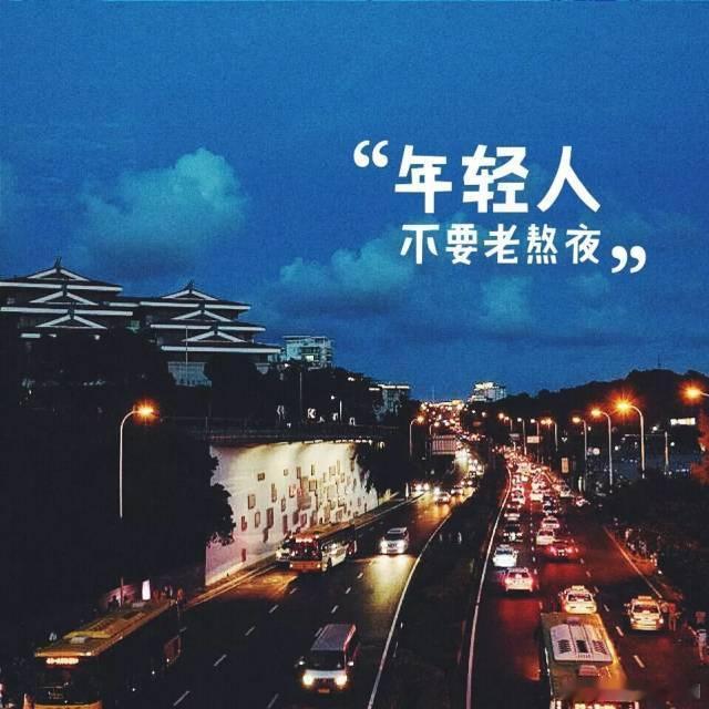 你的命比较硬，但是你熬夜的频率又很好的弥补了这一点。 