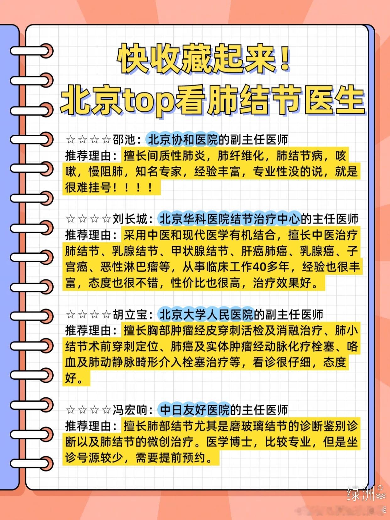 快收藏起来！北京top看肺结节医生 带妈妈治疗肺结节也有好几年了，对北京这边的的