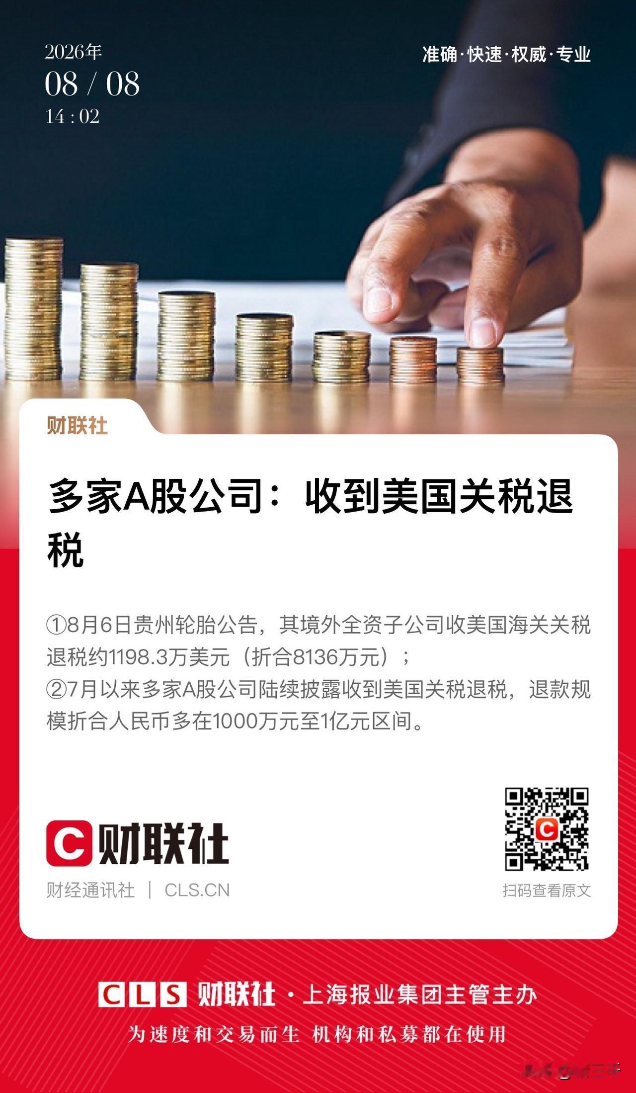 多家A股公司收到美国关税退税，
华海药业、贵州轮胎、鸿合科技等，
当你对美国的法