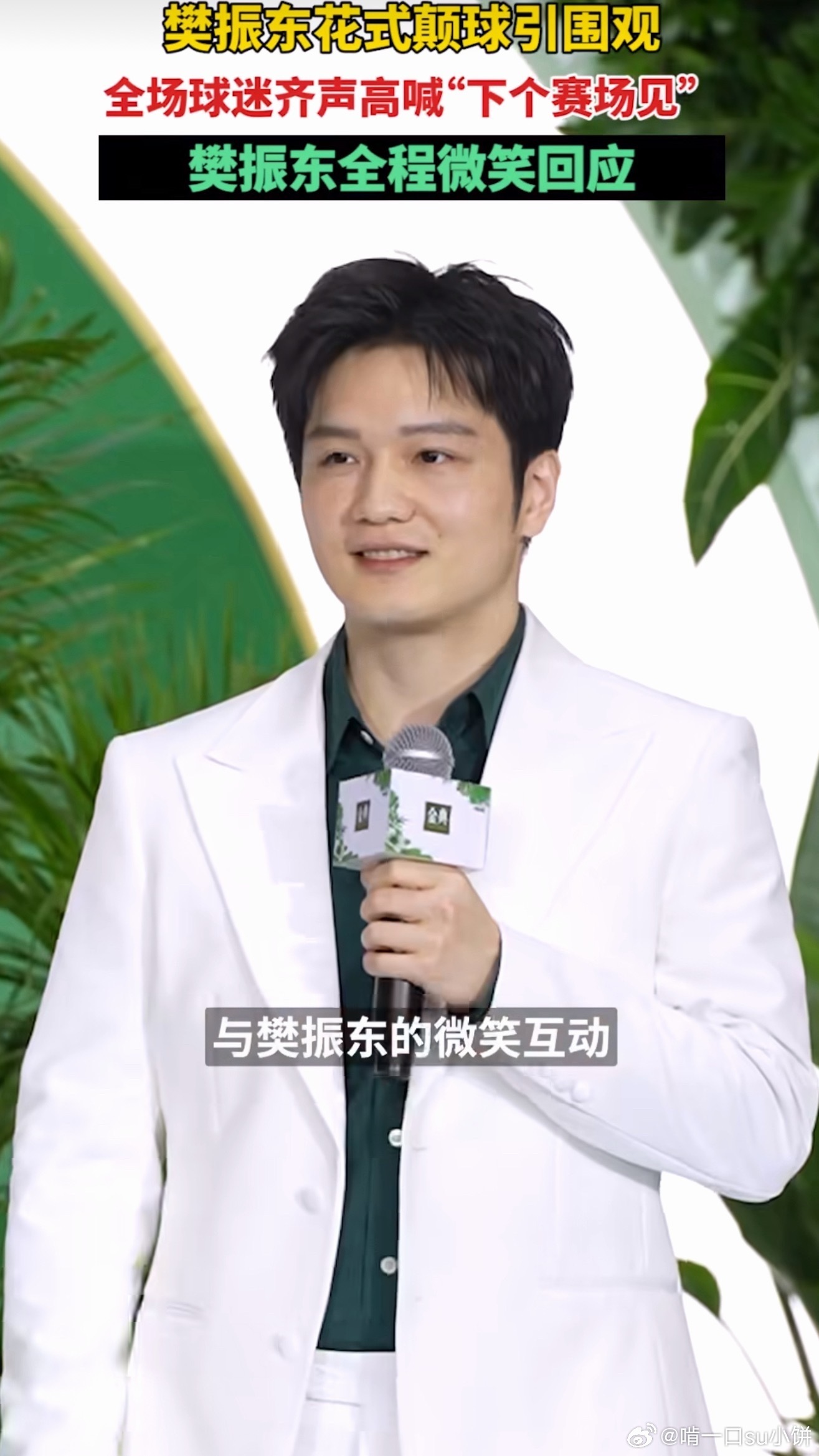 樊振东听到下个赛场见的反应这句下个赛场见配上樊振东的反应真的好有氛围感，沉稳又坚
