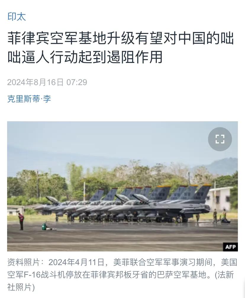 美国中文媒体今天报道：“菲律宾空军基地升级有望对中国的咄咄逼人行动起到遏阻作用。