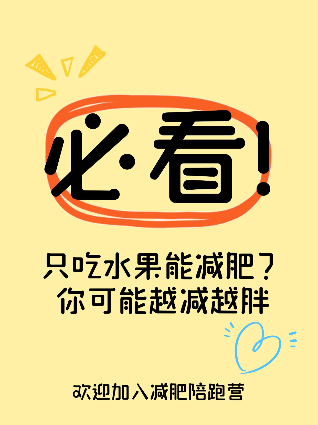 只吃水果能减肥？你可能越减越胖
水果吃多也会胖？减肥别踩这个坑
每天靠水果当正餐