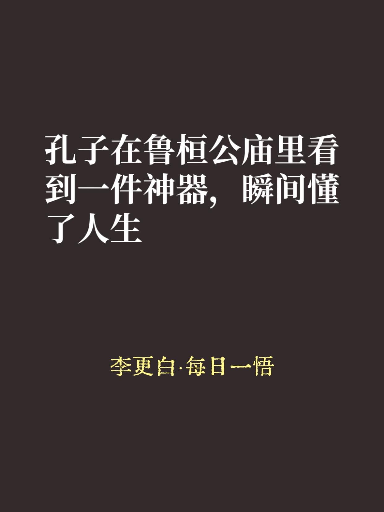 加速主义为什么危险？老祖宗早就用两件东西说透了。

第一件，叫宥坐之器。

孔子