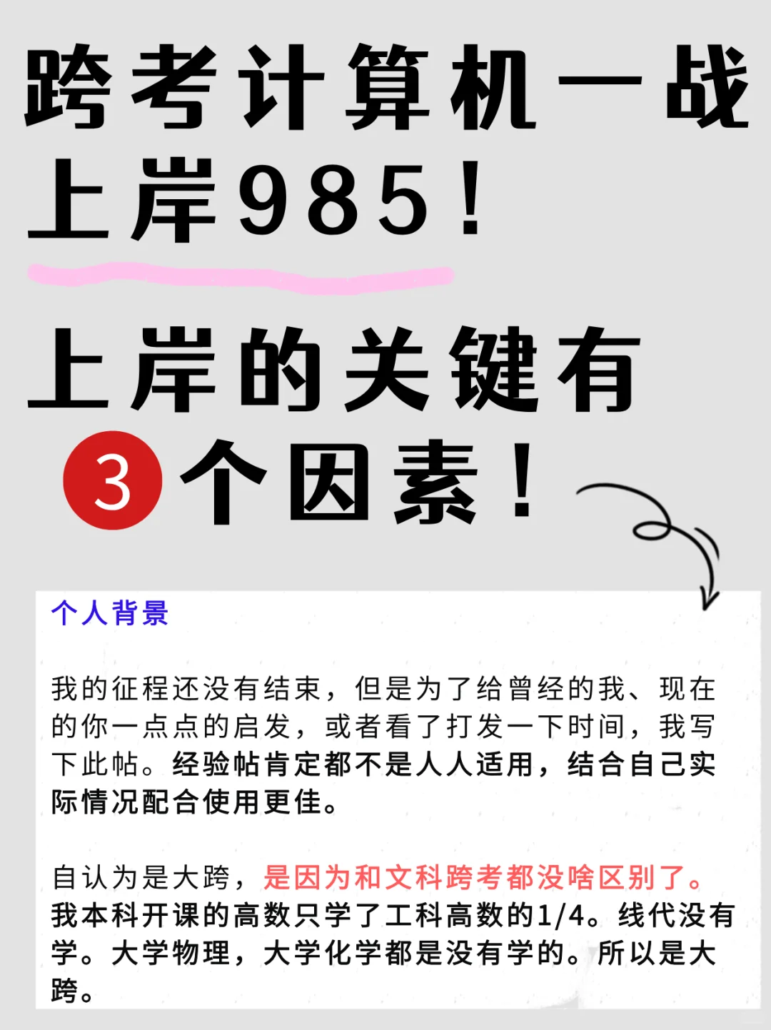 跨考一战上岸985！上岸的关键有3个因素！