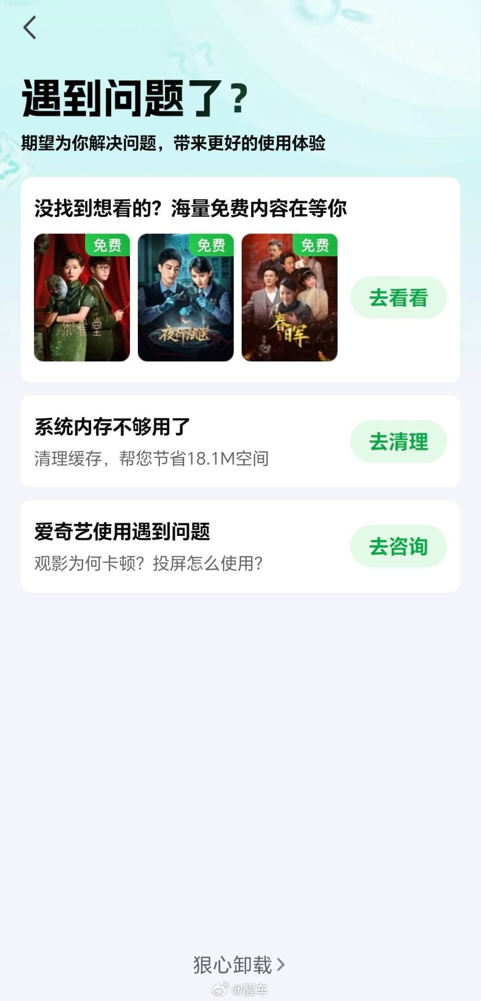 点击卸载，弹出的是“狠心卸载”……这有点道德绑架了。