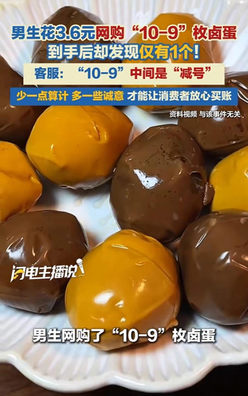 笑不活了 ！
近日，河南一名男生网购标价“10-9”枚的卤蛋，但实际收到货仅收到