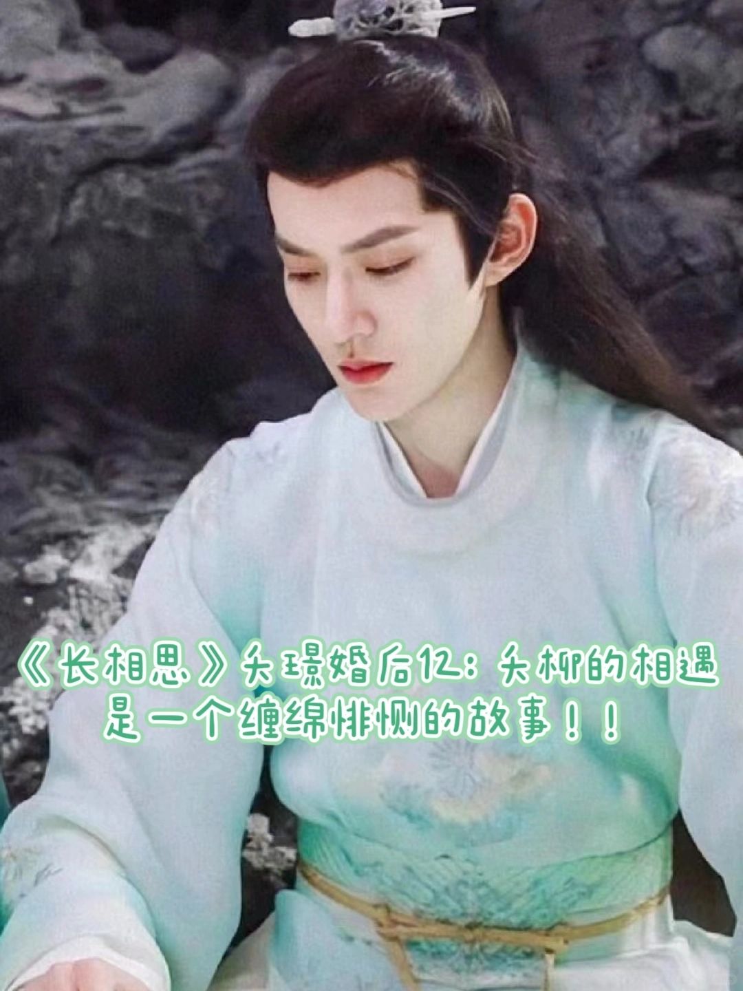 《夭璟婚后》同人12：夭柳的相遇，缠绵悱恻