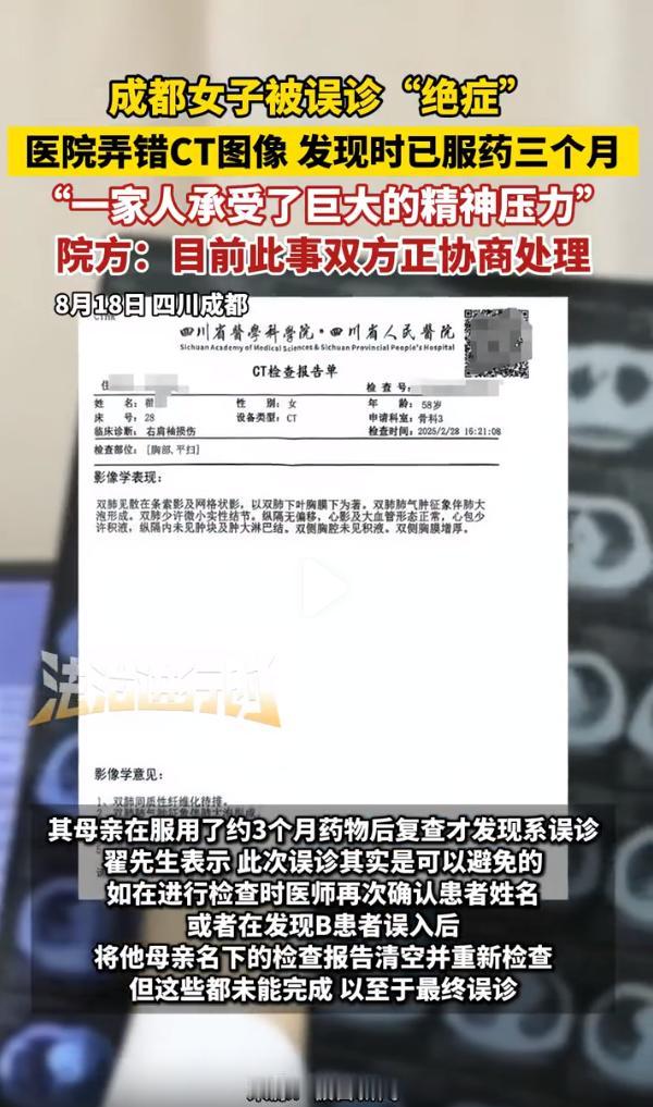 医院弄错患者的CT图像，58岁的成都女子被诊断“绝症”，背负巨大的心理压力服药3