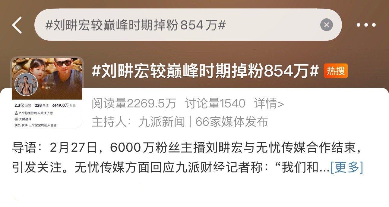 刘畊宏较巅峰时期掉粉854万 我觉得他现在已经成功了而且看他直播确实好减肥[全力