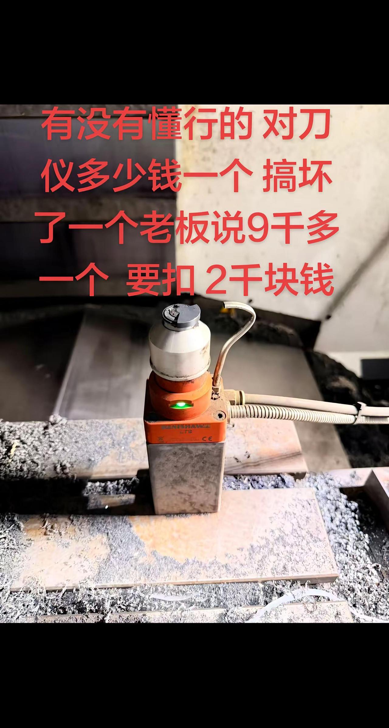😱搞坏对刀仪要扣2千！老板说这玩意儿9千多？机加工人哭晕…懂行的快救救孩子！?