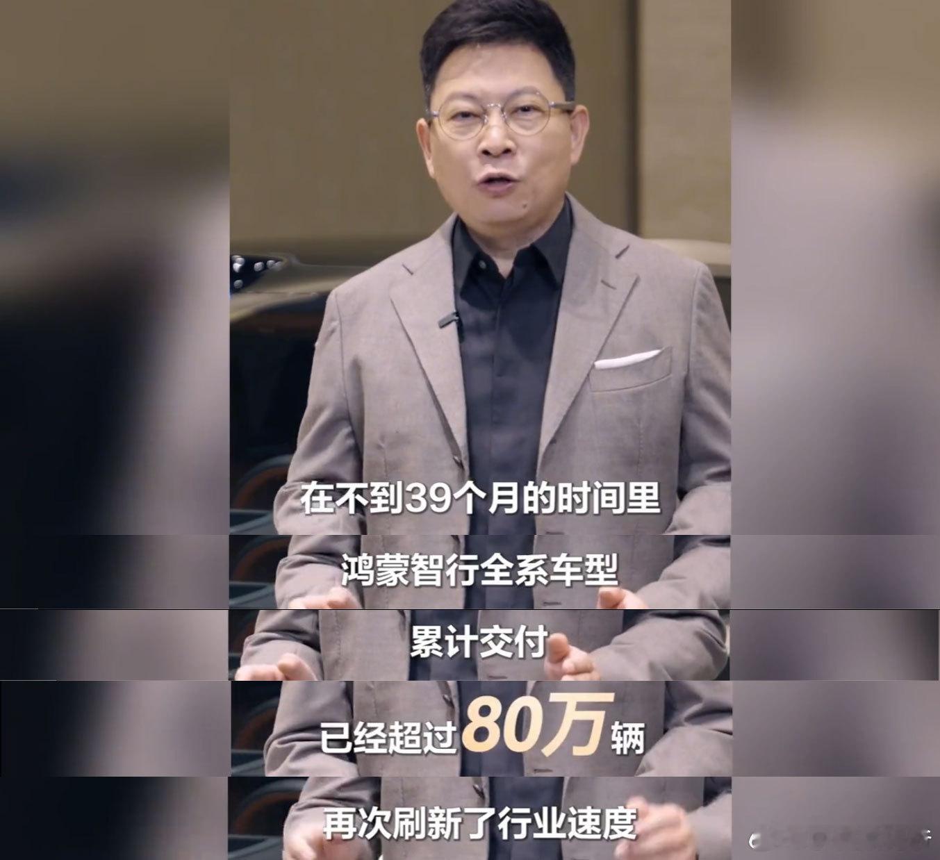 余承东分享鸿蒙智行核心数据：不到39个月交付超过80万辆！ ​​​