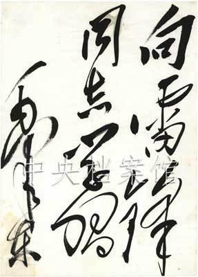 这才是毛主席真正的亲笔手迹，保证货真价实，对毛体感兴趣的朋友，一眼就能认出这是毛