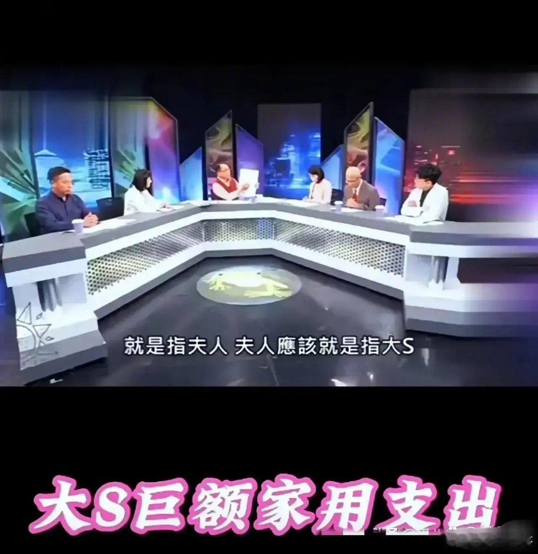 现在湾湾好多人都站在男方这边了。有一期节目嘉宾都拿着大S的开销账单，一笔一笔的核