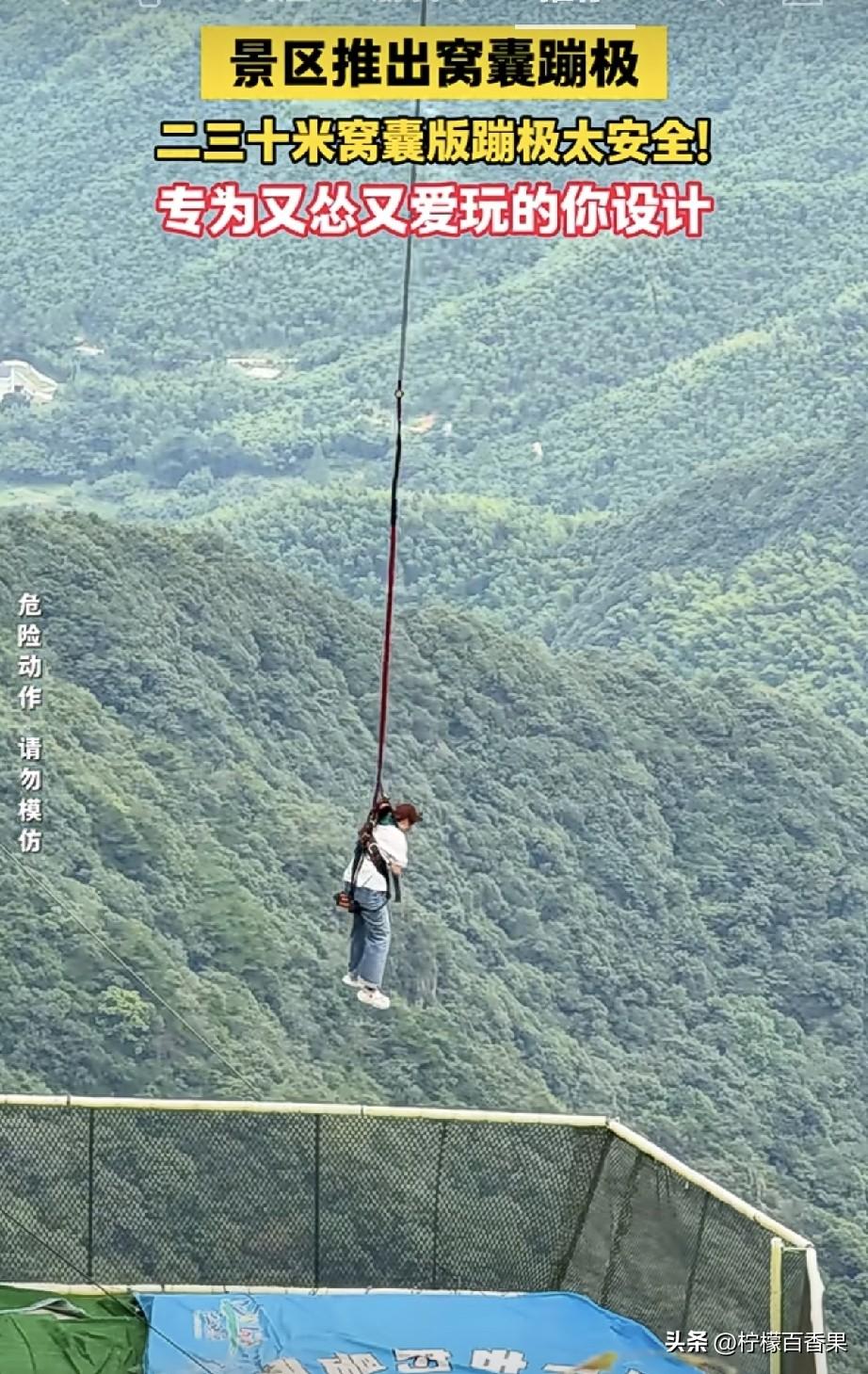 万万没想到，现在蹦极都分出“窝囊款”了😂。
 
传统蹦极那几十米高台，不少人站