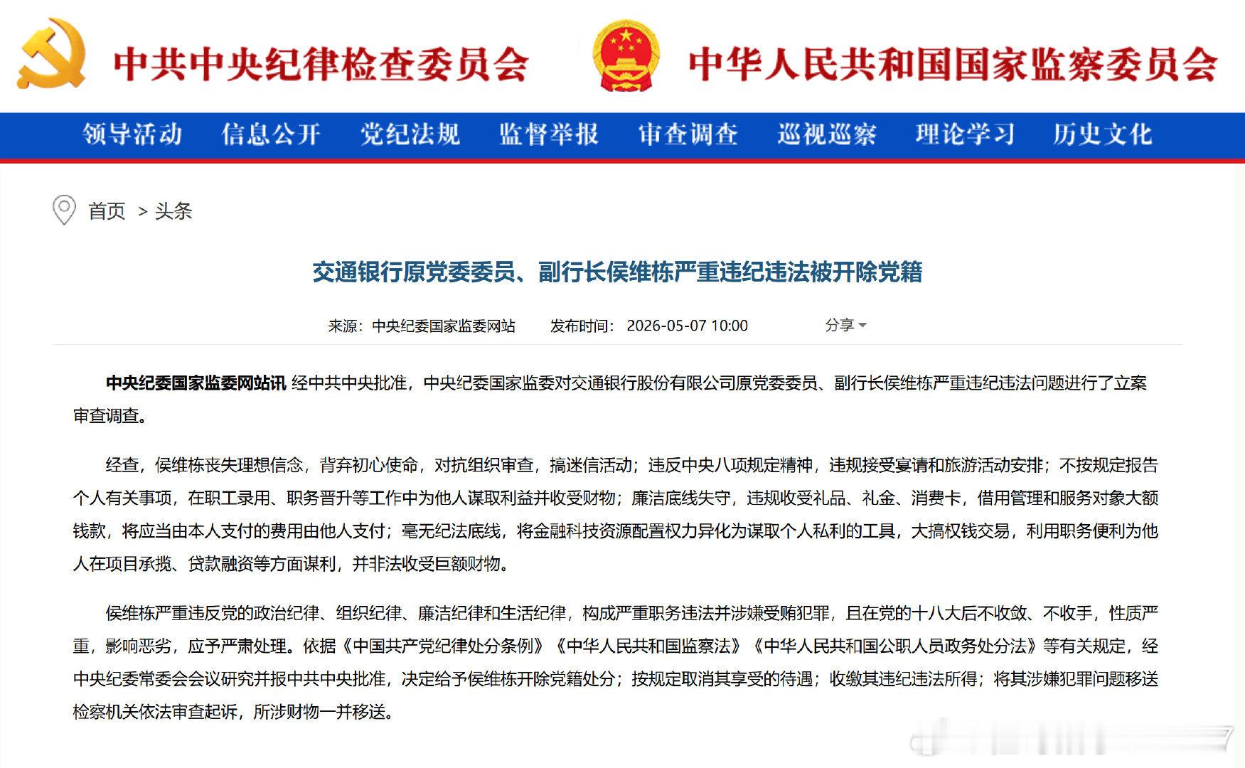 侯维栋被开除党籍交行原副行长侯维栋被开除党籍【交通银行原党委委员、副行长侯维栋严