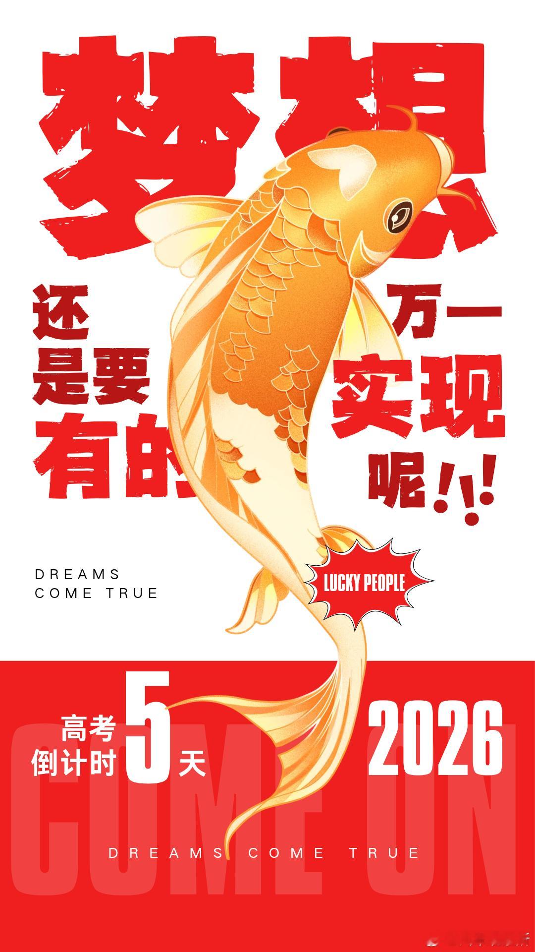 【2026高考倒计时5天】最后5天，就像这条逆流而上的锦鲤；那些熬到凌晨的灯、翻