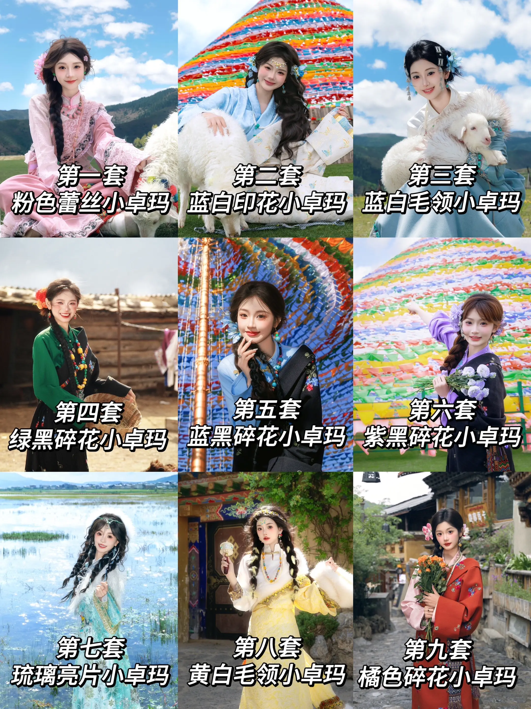 “山不来见我，我自去见山”香格里拉超美九套小卓玛，这个暑假你会选哪套？