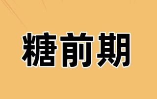 2026重磅研究：逆转糖前期，心脑血管死亡风险下降58%
伦敦国王学院2026年