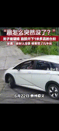 贵州遵义，一男子驾车拐弯时，突然车头大角度向下倾斜，紧接着车屁股咣的一声，重重的