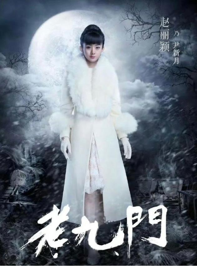 赵丽颖应该是不可能客串《九门》的
她和陈伟霆关系并不好，自上一部《老九门》合作结