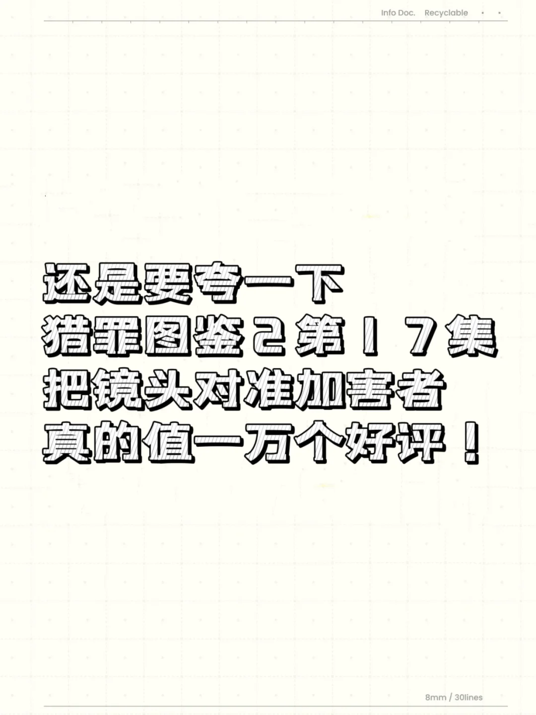 猎罪图鉴2把镜头对准加害者这点就值得高分！