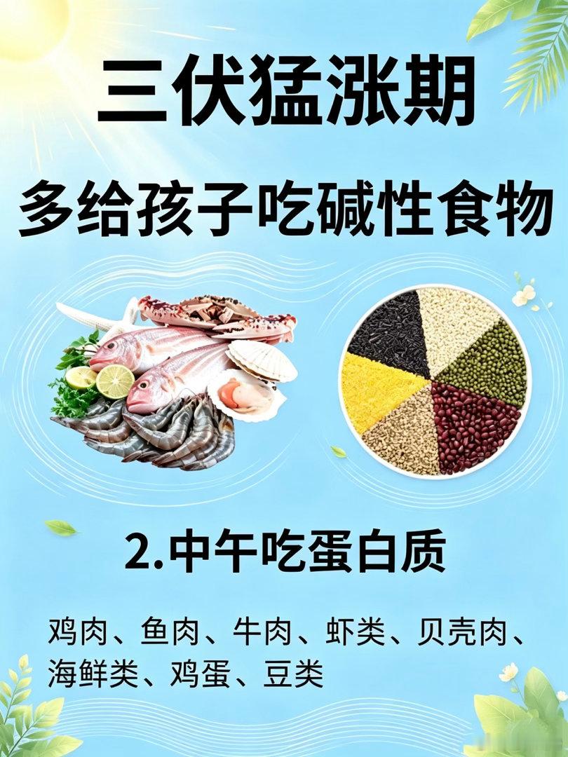 三伏猛涨期，多给孩子吃碱性食物。 