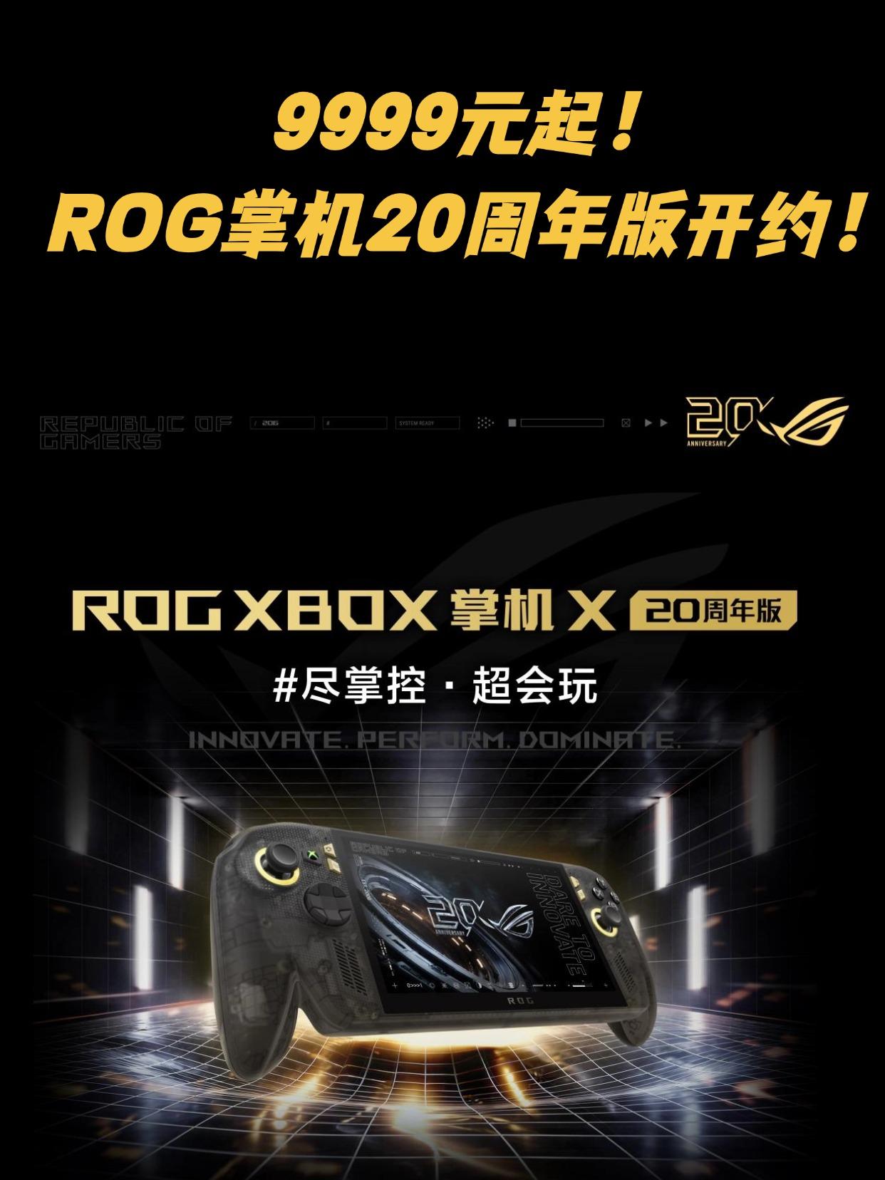 9999元起！ROG掌机20周年版开约了
没想到ROG XBOX掌机X 20周年