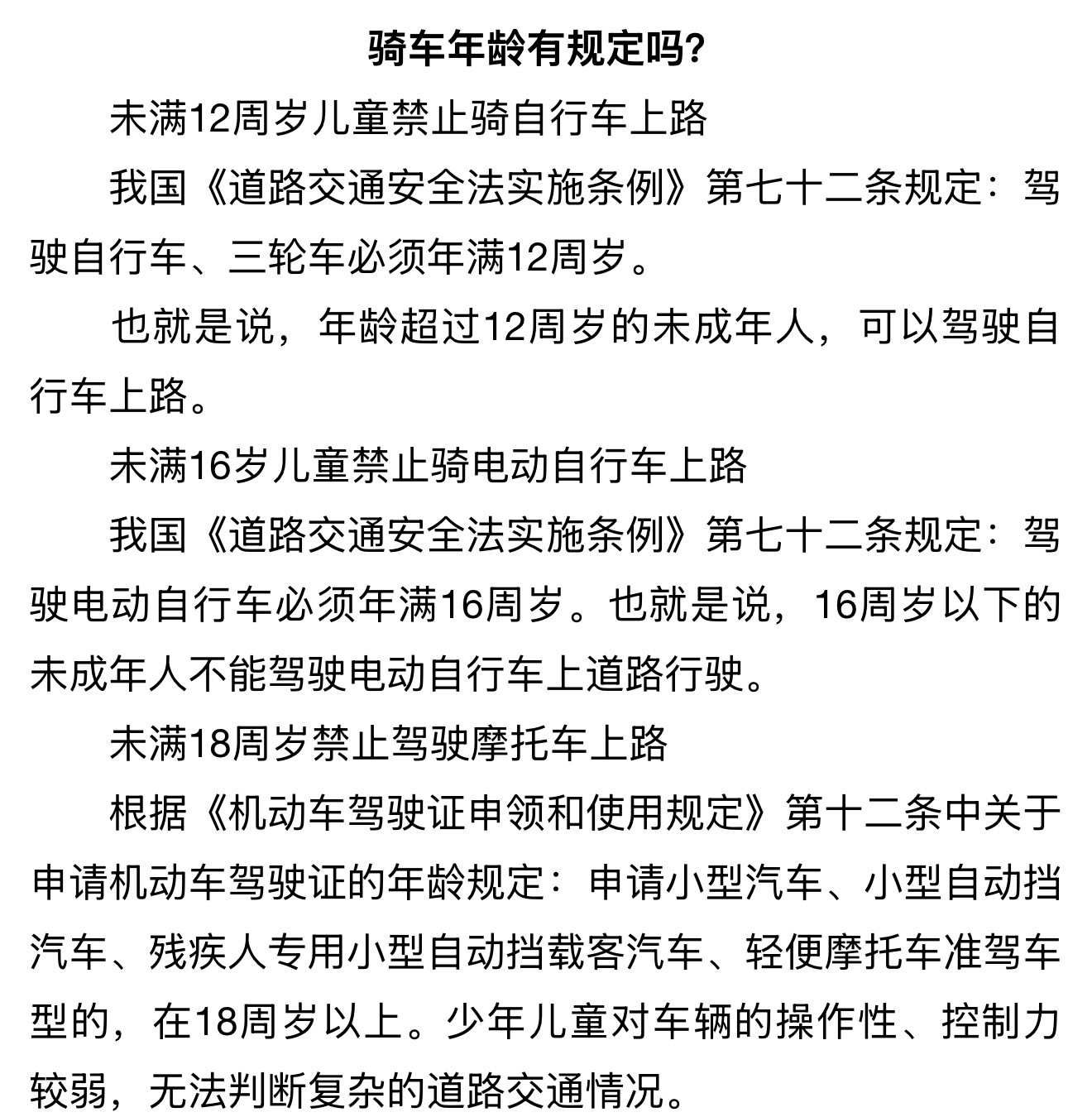 未满12周岁儿童禁止骑自行车上路未满16岁儿童禁止骑电动自行车上路未满18周岁禁