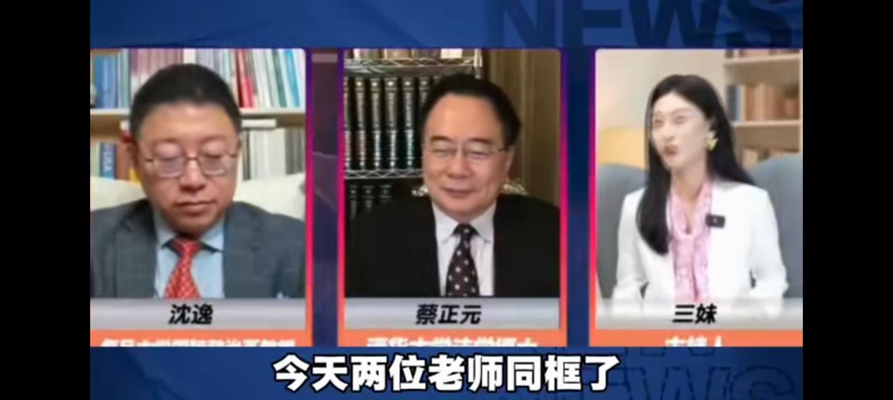 沈逸一句“黎明前的黑暗”差点把人说哭了，尤其是蔡正元。
三妹不能用美丽形容，她真