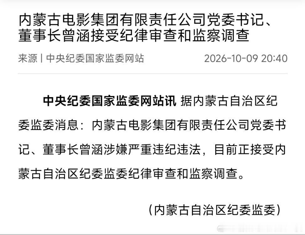 内蒙古电影集团有限责任公司党委书记、董事长曾涵接受纪律审查和监察调查。 ​​​