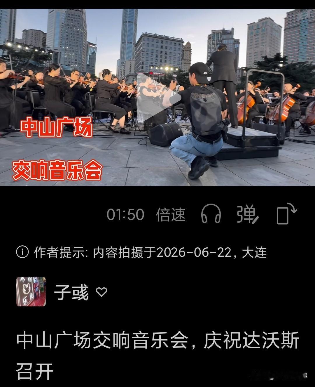 人气爆棚加演一场！大连中山广场露天交响献礼达沃斯
 
6月22日傍晚，中山广场露