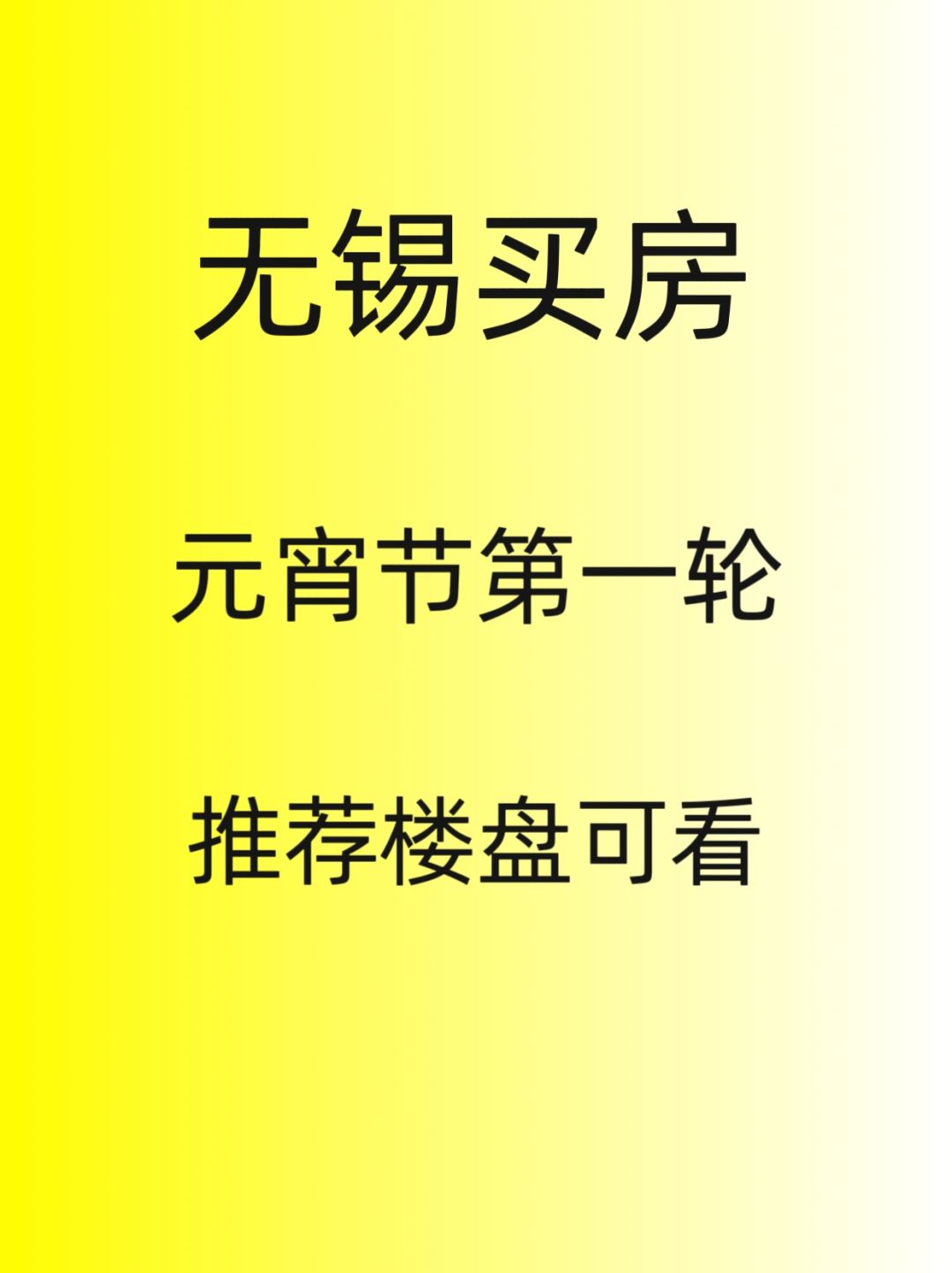 无锡买房，元宵节第一轮，最新消息
