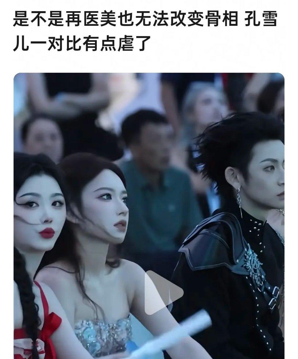 程潇的骨相确实好，孔雪儿美是美的，但是对比起来就显得扁平，医美顶多能改变你的皮相