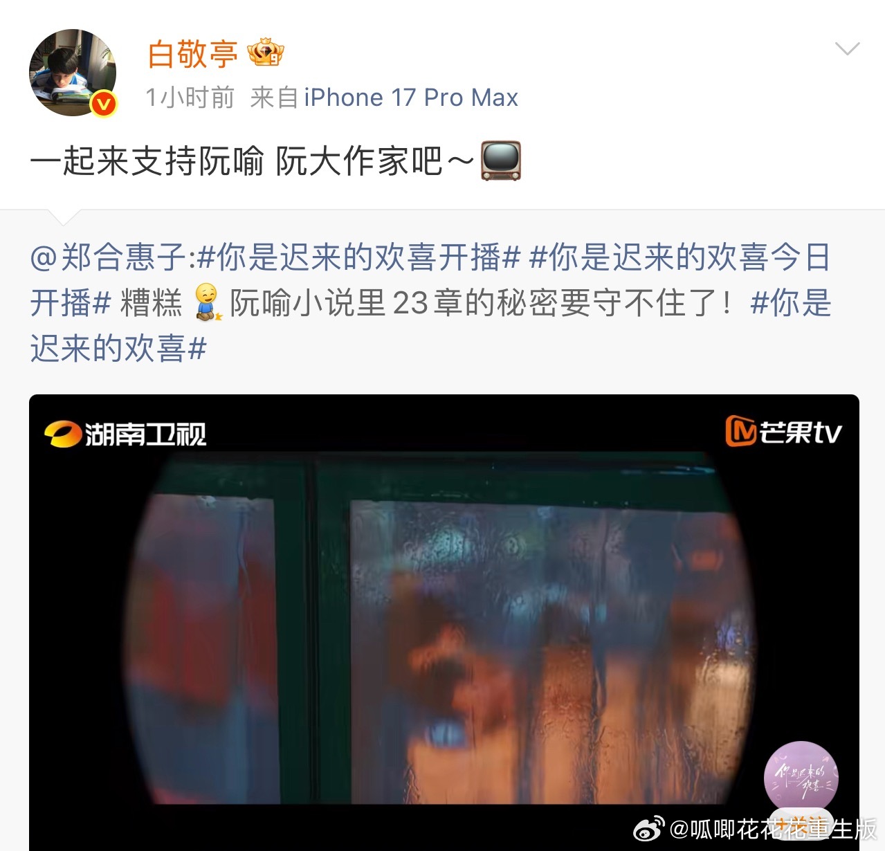 小白真的是顶顶好的人呀，播剧还会帮着安利，太暖心了，支持内娱百花齐放的真诚白敬亭