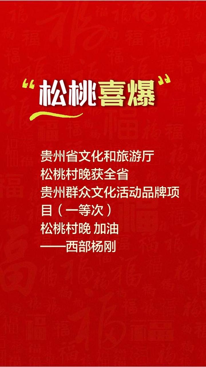 松桃最热文化品牌：松桃村晚
松桃村晚，是贵州省松桃苗族自治县现象级文化IP，被誉