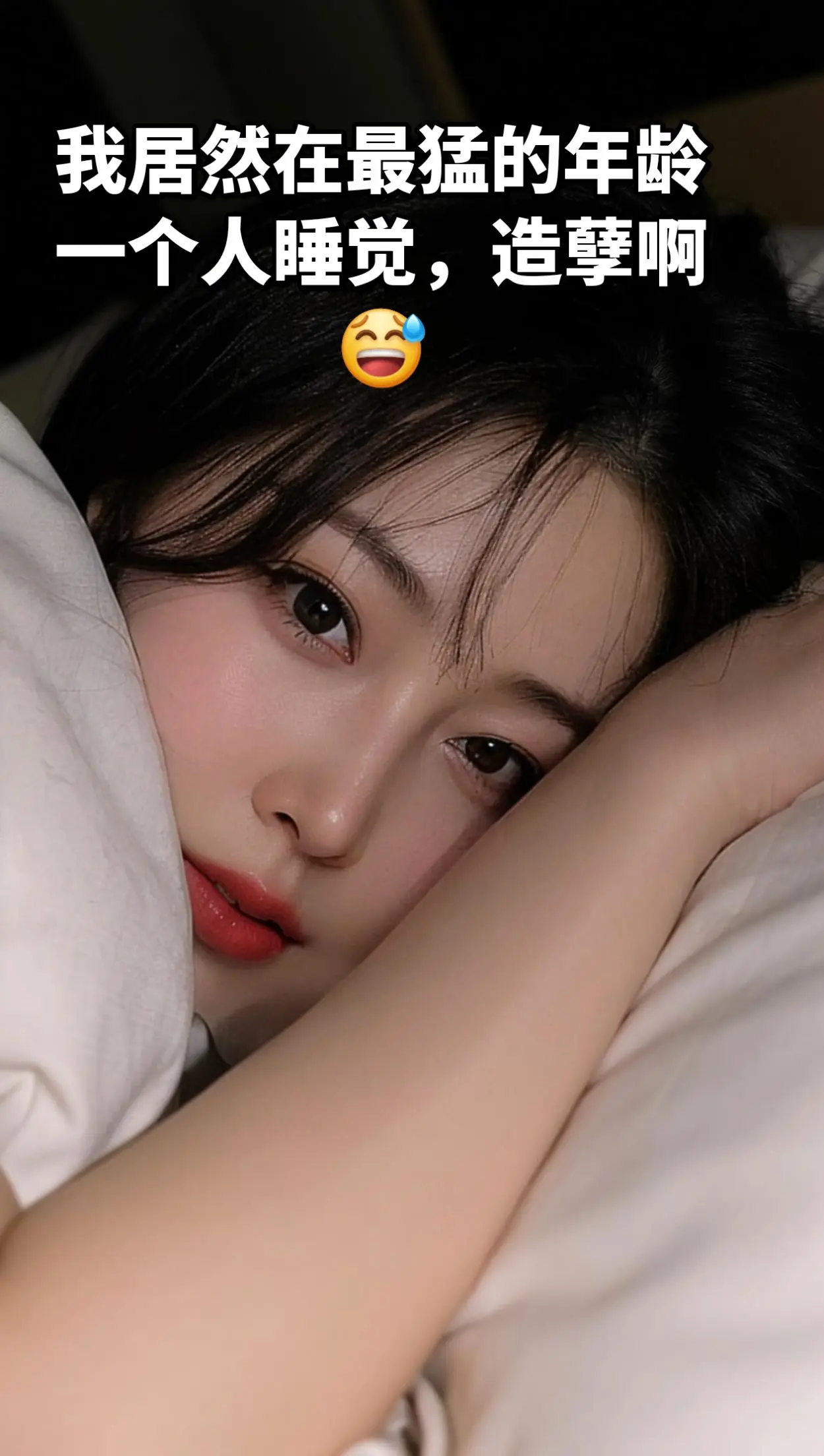 AI睡颜生活照 ai创作