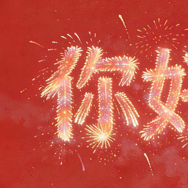 “𝟐𝟎𝟐𝟔跨年文案｜是新年也是新的开始”🧨𝑯𝒊：𝟐𝟎𝟐𝟔愿