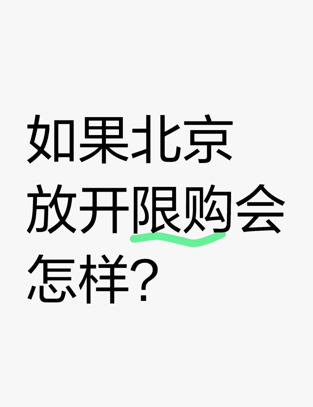 9月26日重磅消息，让房地产止跌回稳，这是第一次这么表述。接下来北京大概率要加快