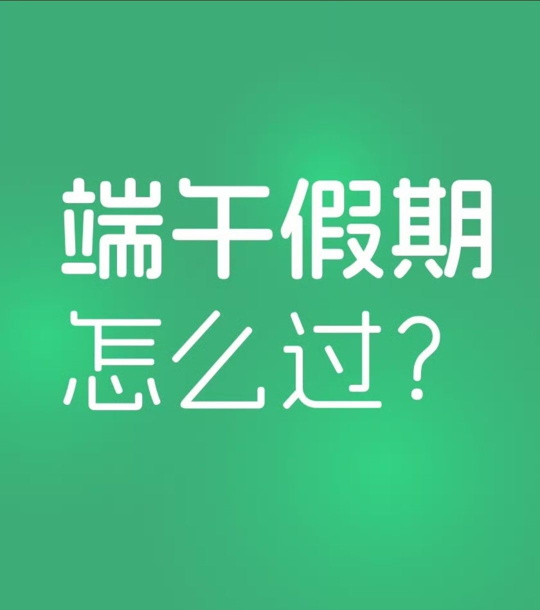 【端午假期第一天2.4亿人次跨区域流动，你的假期出行了吗？】端午假期怎么过记者从