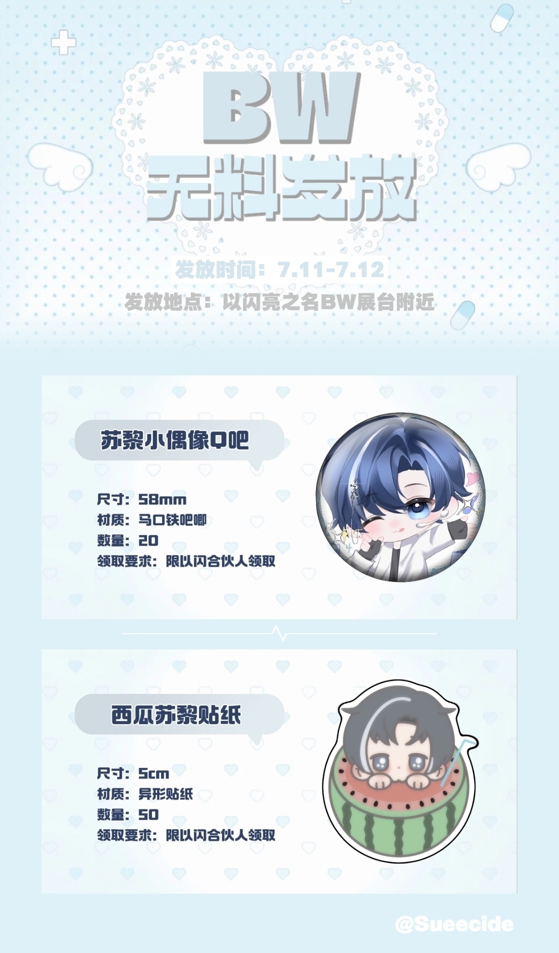 以闪亮之名苏黎无料发放公告 这是一则BW无料发放公告发放时间：7月11日-7月1