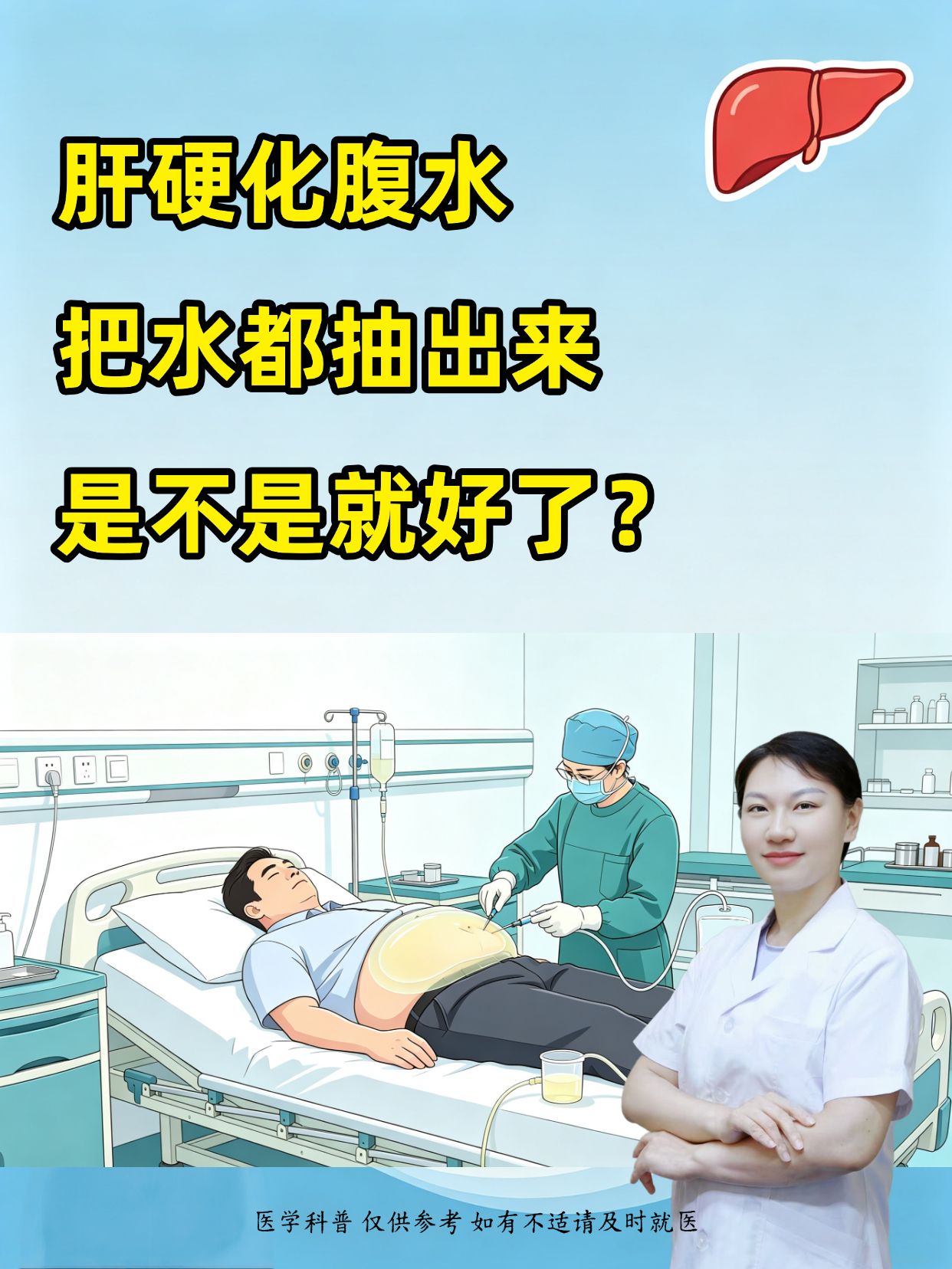 肝硬化腹水抽水，是不是就彻底好了？。很多肝硬化出现腹水的患者，都有一个...