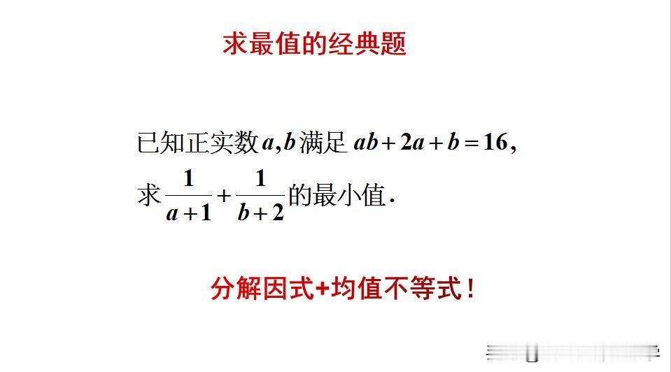 求最值的经典题目：
题目如图所示，求最小值。
如何求解此题呢？[what]用因式