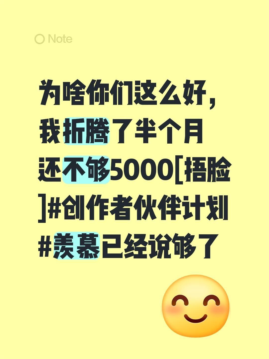 我评论了@秋山暖心 的作品：
为啥你们这么好，我折腾了半个月 还不够5000[捂
